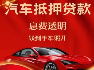 长寿良好口碑的汽车抵押贷款公司推荐