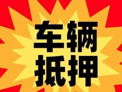 长寿汽车抵押贷款利息一般是多少？