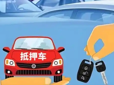 长寿不押车贷款怎么贷?长寿不押车哪里可以办理?